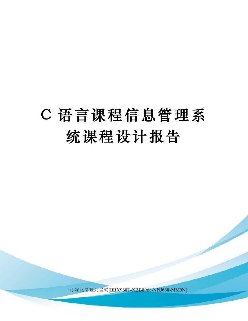 C语言课程信息管理系统课程设计报告