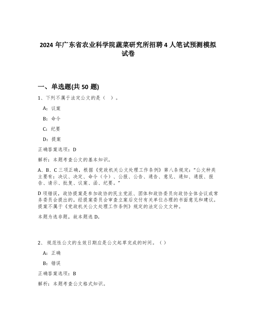 2024年广东省农业科学院蔬菜研究所招聘4人笔试预测模拟试卷-50