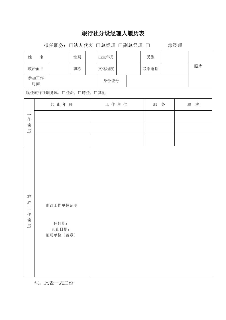 旅行社分设经理人履历表