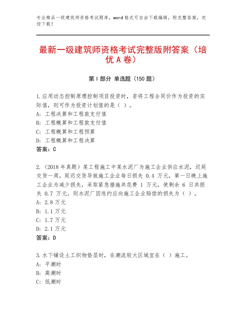 最新一级建筑师资格考试题库答案下载