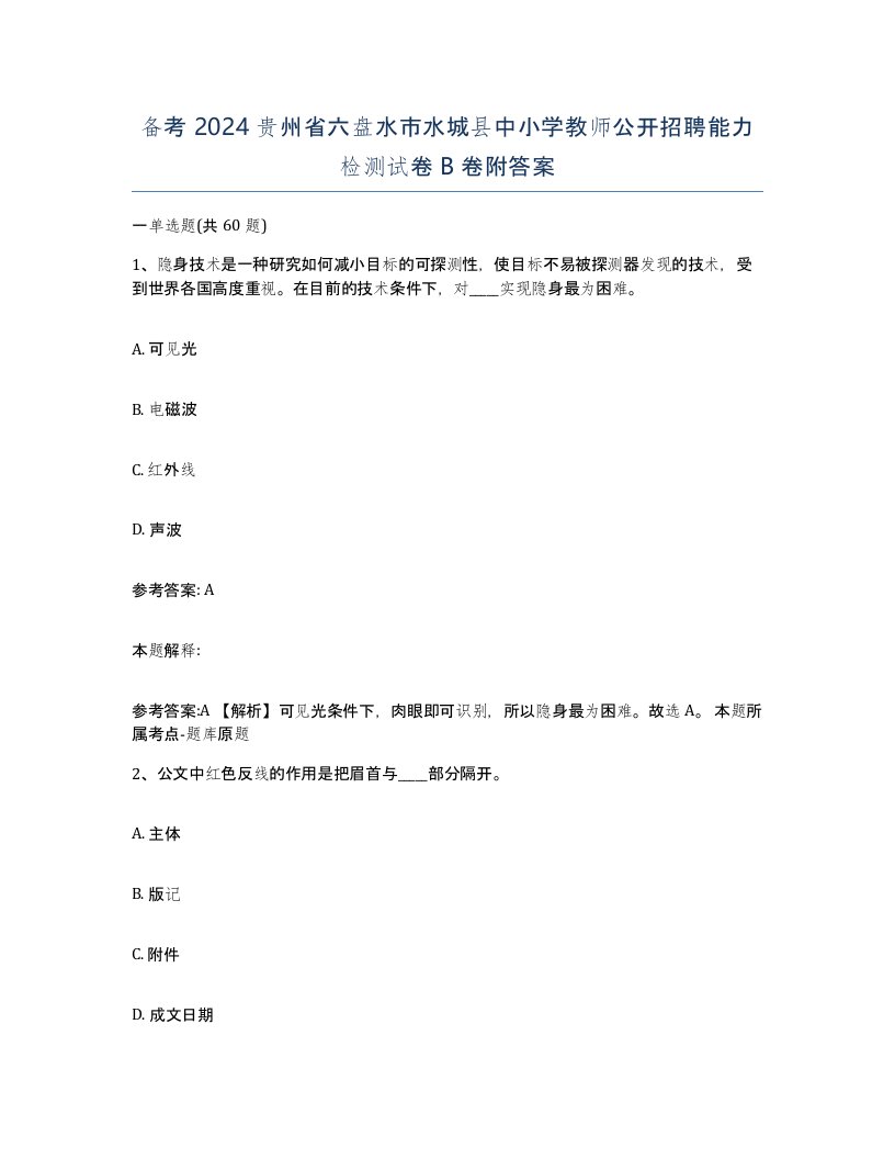 备考2024贵州省六盘水市水城县中小学教师公开招聘能力检测试卷B卷附答案