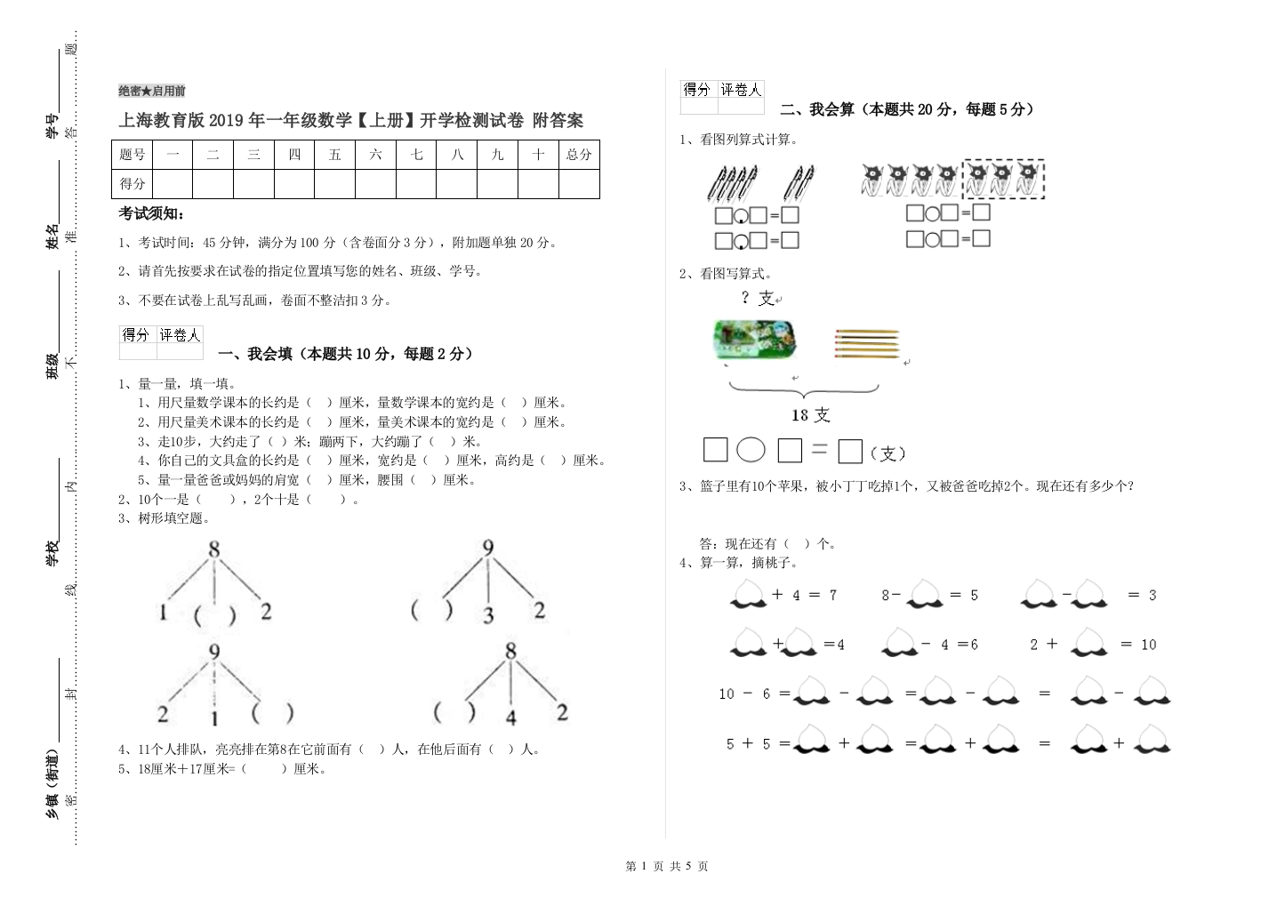 上海教育版2019年一年级数学【上册】开学检测试卷-附答案