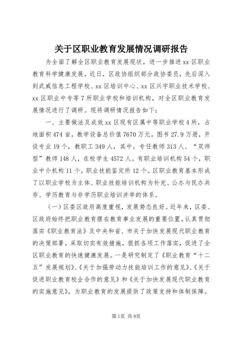 3关于区职业教育发展情况调研报告