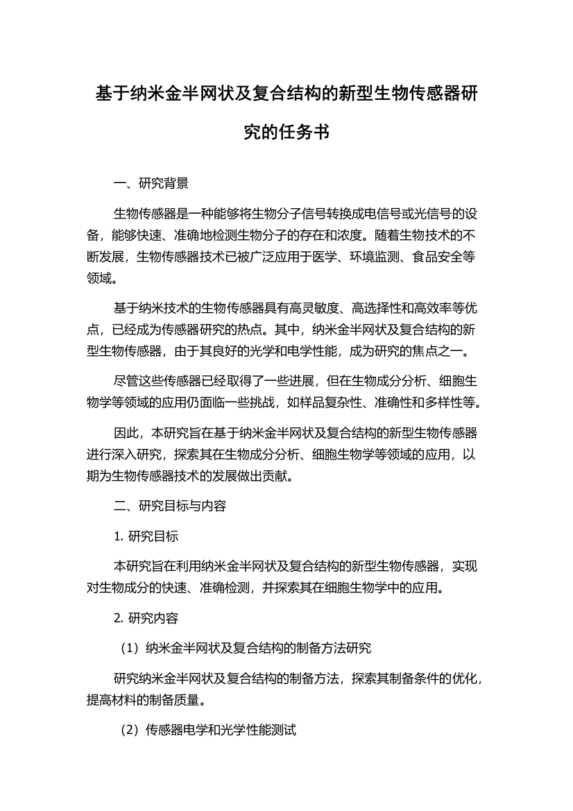 基于纳米金半网状及复合结构的新型生物传感器研究的任务书