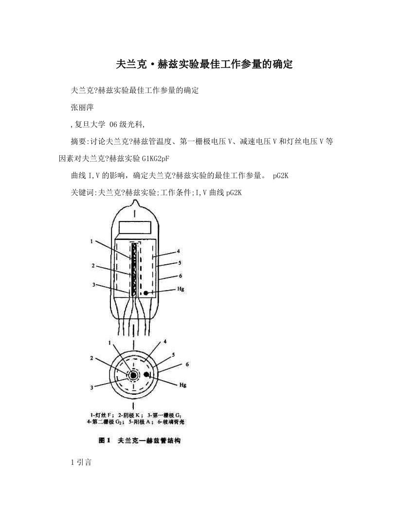 夫兰克·赫兹实验最佳工作参量的确定