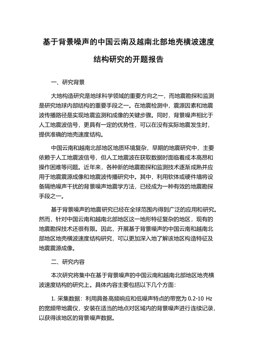 基于背景噪声的中国云南及越南北部地壳横波速度结构研究的开题报告