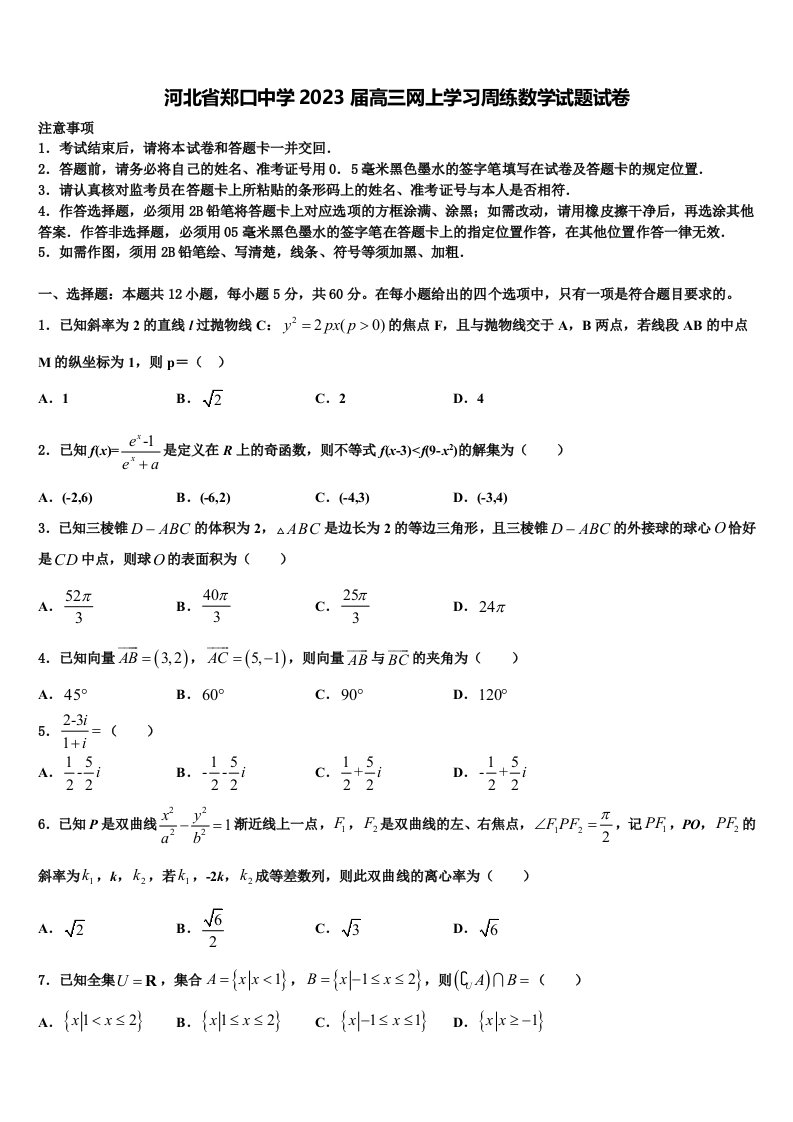 河北省郑口中学2023届高三网上学习周练数学试题试卷含解析