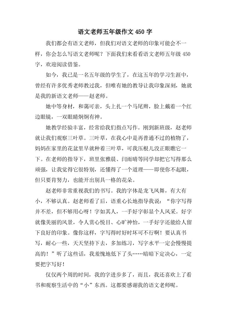 语文老师五年级作文450字