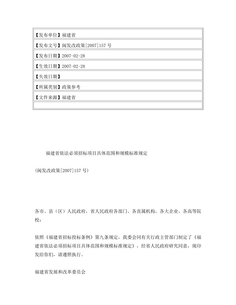 福建省依法必须招标项目具体范围和规模标准规定(闽发改政策[2007]157号)