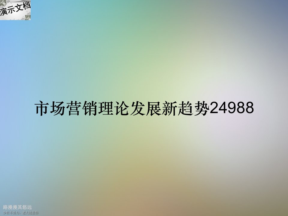 市场营销理论发展新趋势