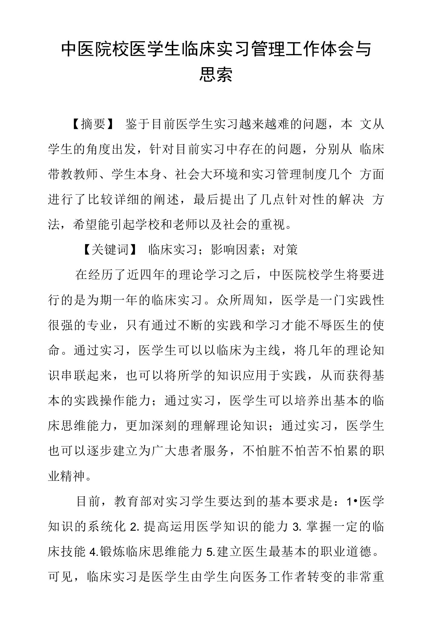 中医院校医学生临床实习管理工作体会与思索