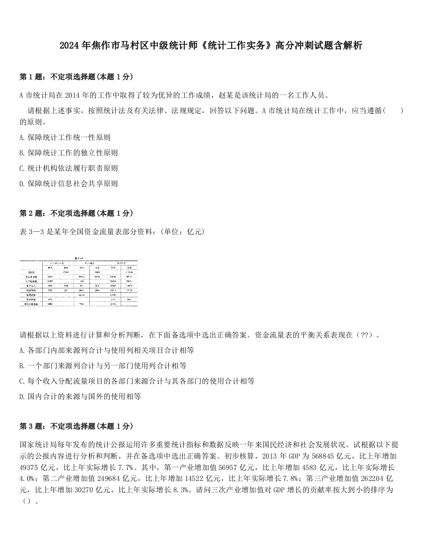 2024年焦作市马村区中级统计师《统计工作实务》高分冲刺试题含解析