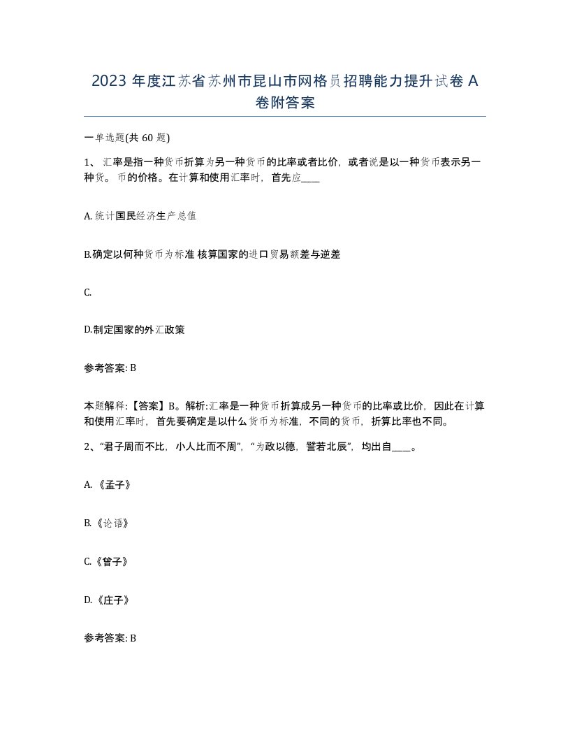 2023年度江苏省苏州市昆山市网格员招聘能力提升试卷A卷附答案