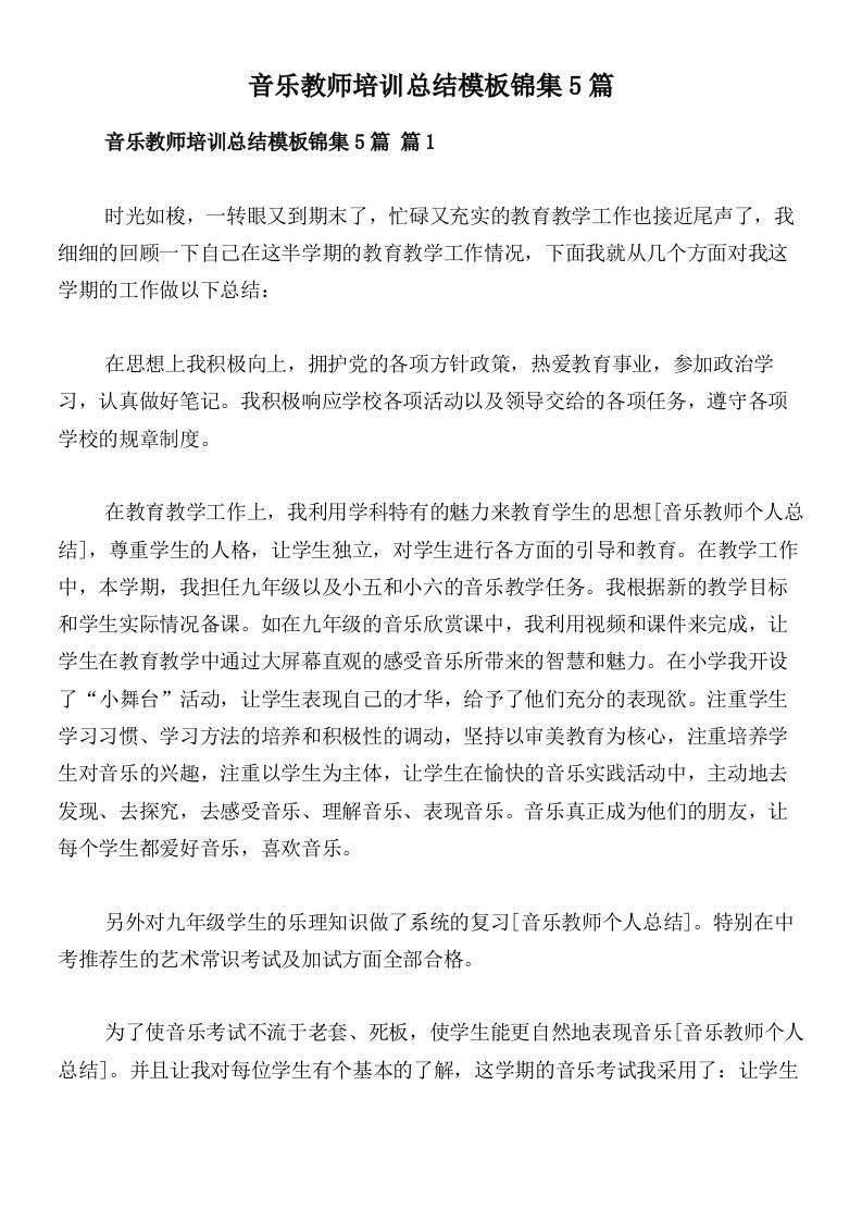 音乐教师培训总结模板锦集5篇