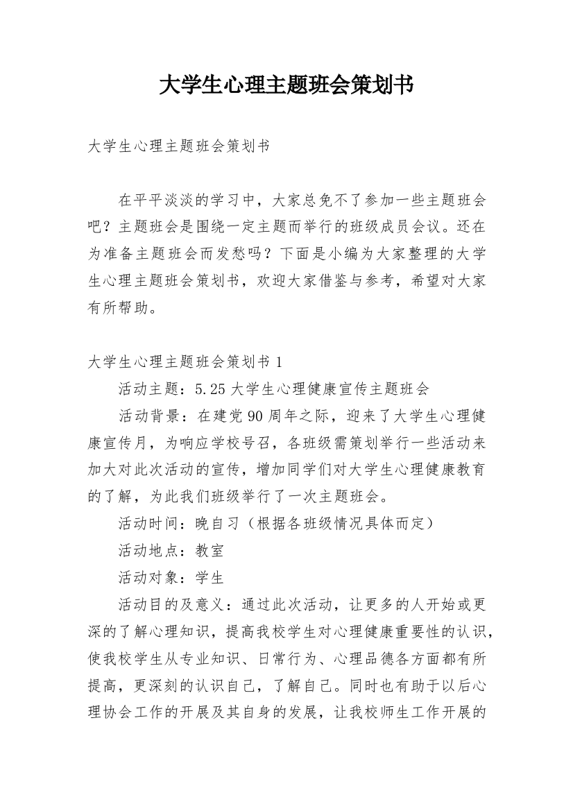 大学生心理主题班会策划书