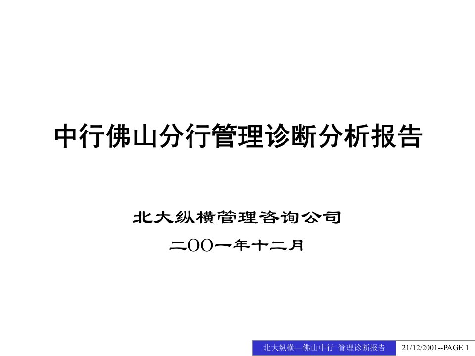 中行佛山分行管理诊断分析报告-最终汇报