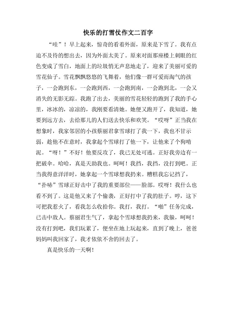 快乐的打雪仗作文二百字