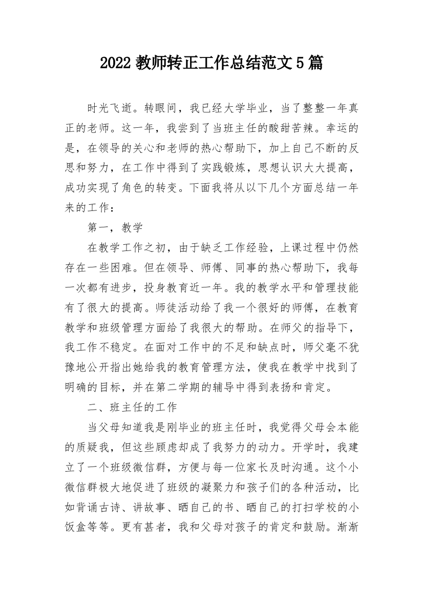 2022教师转正工作总结范文5篇