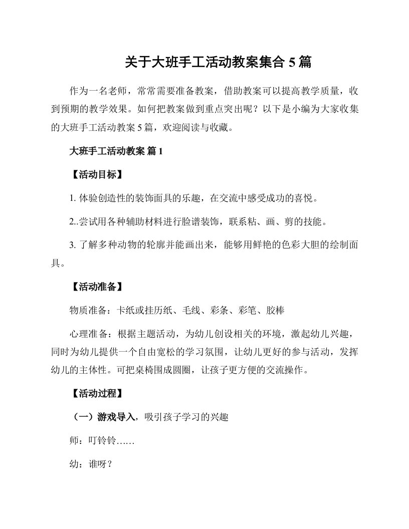 关于大班手工活动教案集合5篇