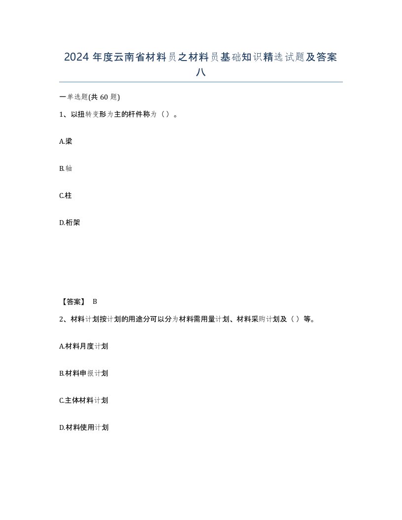 2024年度云南省材料员之材料员基础知识试题及答案八