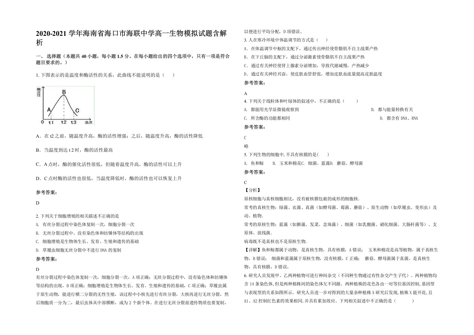 2020-2021学年海南省海口市海联中学高一生物模拟试题含解析