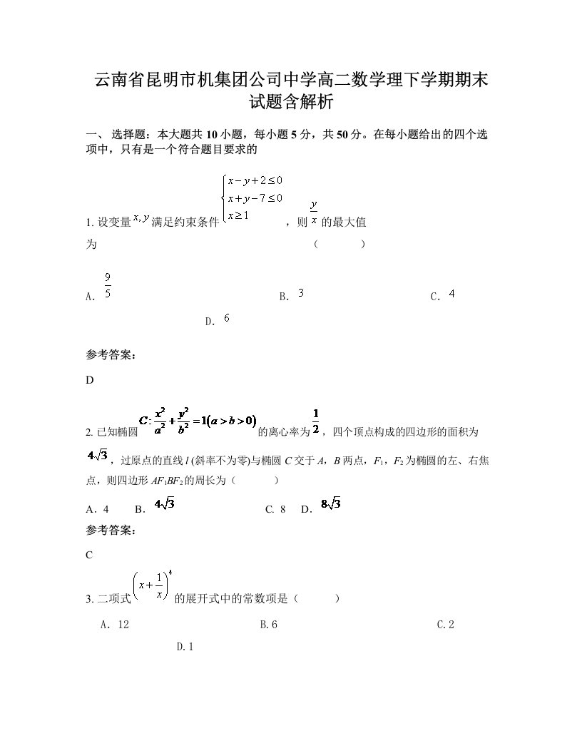 云南省昆明市机集团公司中学高二数学理下学期期末试题含解析