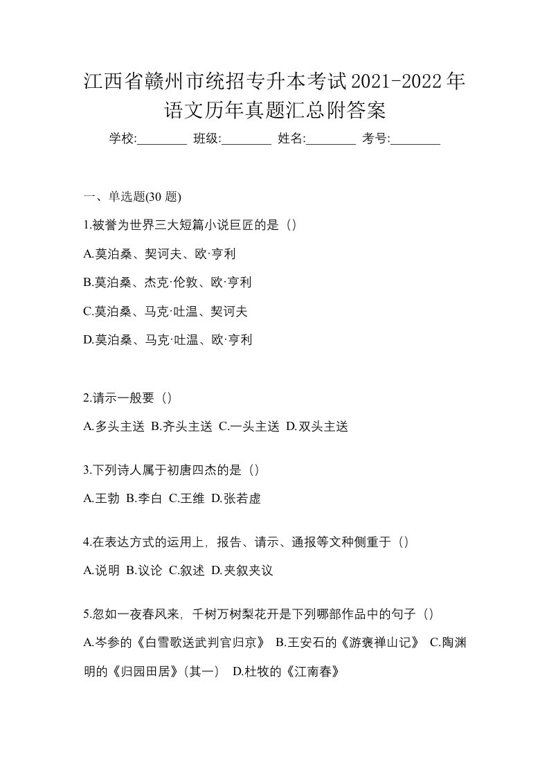 江西省赣州市统招专升本考试2021-2022年语文历年真题汇总附答案