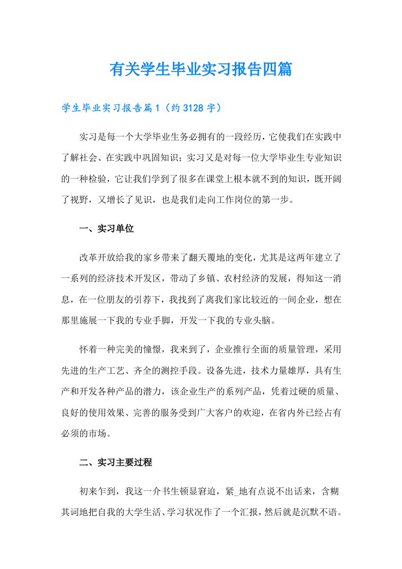 有关学生毕业实习报告四篇