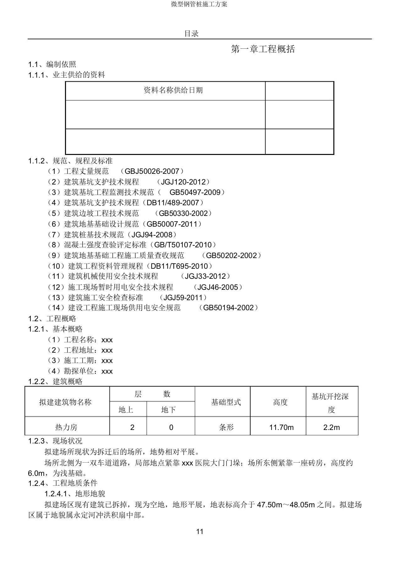 微型钢管桩施工方案