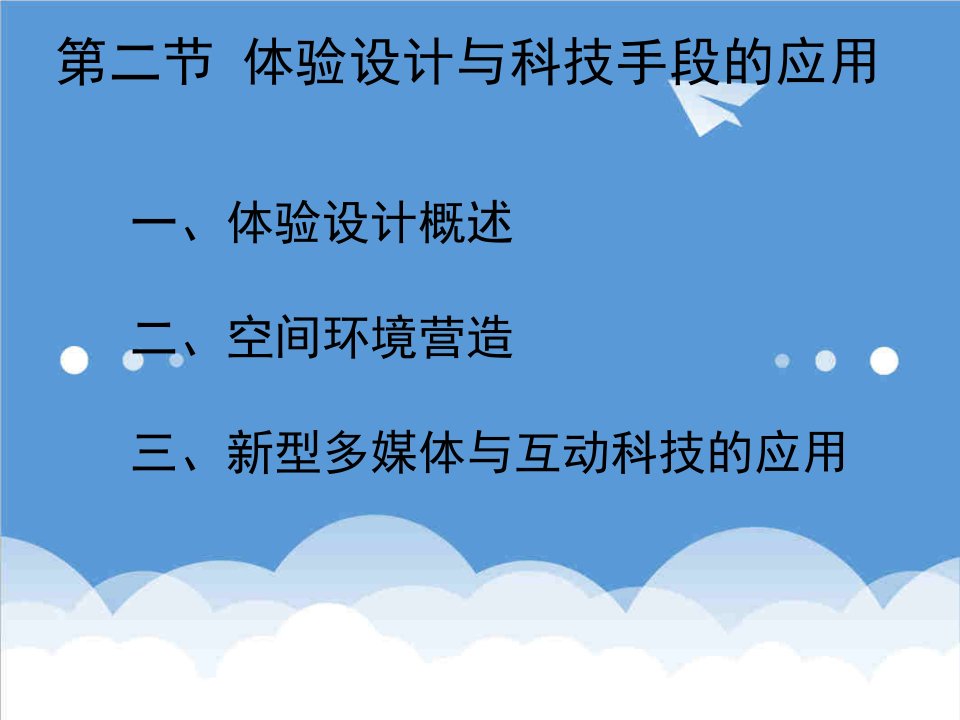 策划方案-节事活动策划第四节体验设计与科技手段的应用