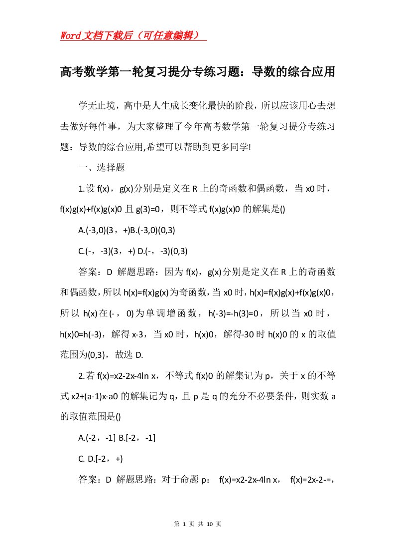 高考数学第一轮复习提分专练习题导数的综合应用