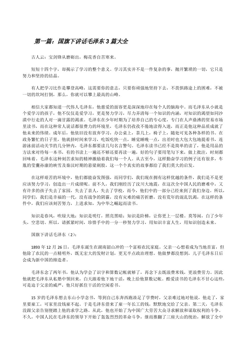 国旗下讲话毛泽东3篇大全[修改版]