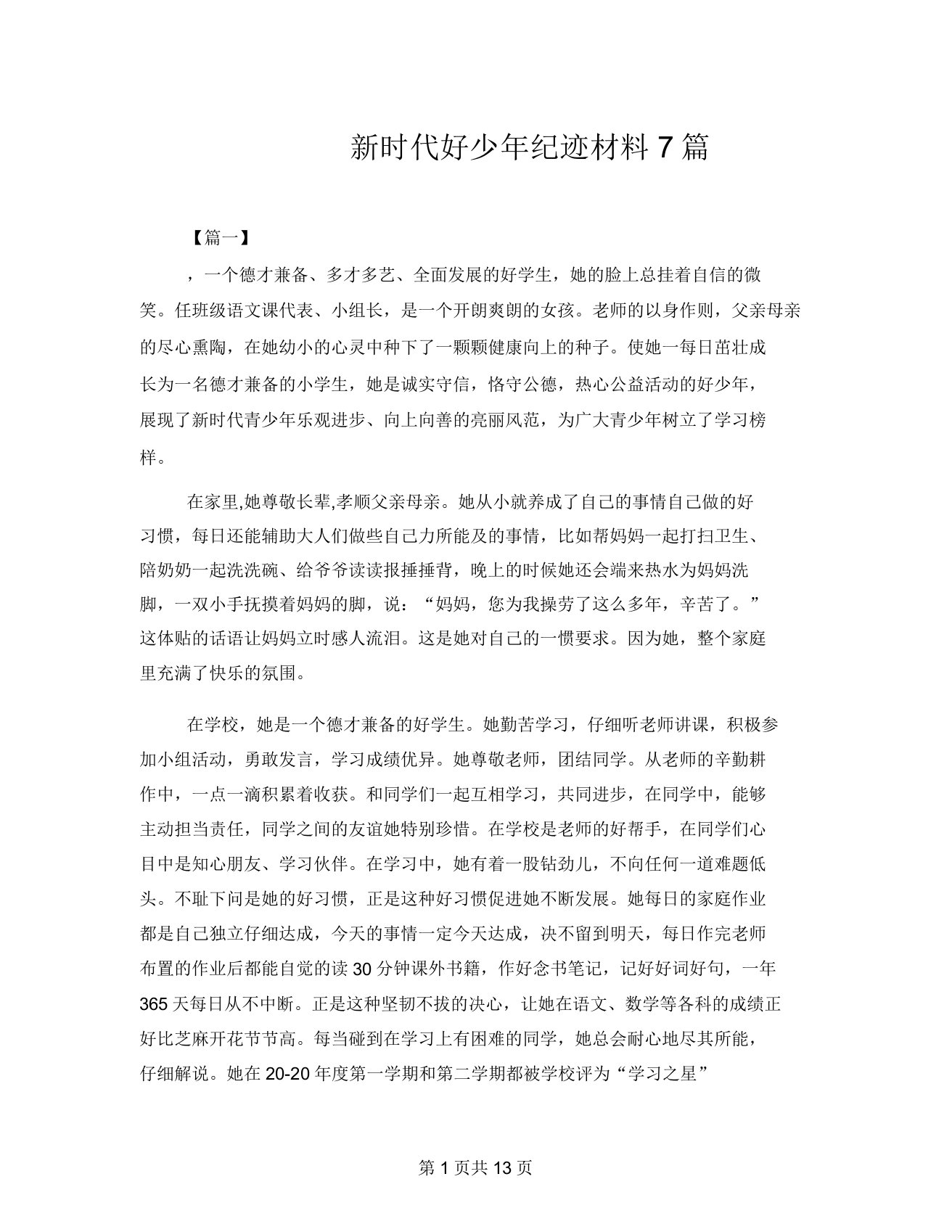 新时代好少年事迹材料7篇