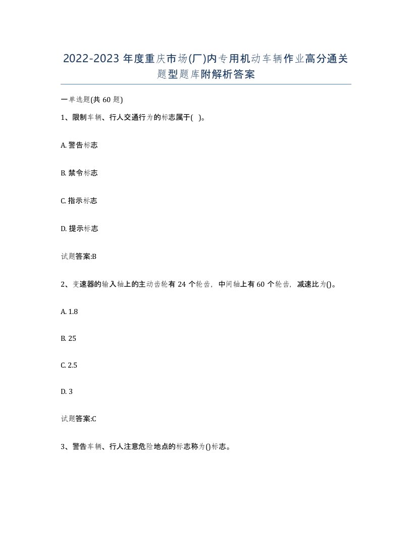 20222023年度重庆市场厂内专用机动车辆作业高分通关题型题库附解析答案