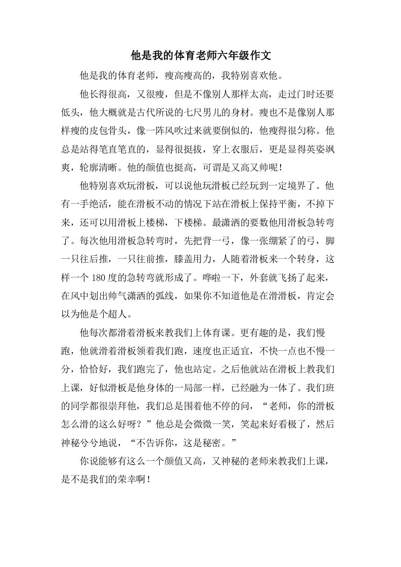 他是我的体育老师六年级作文