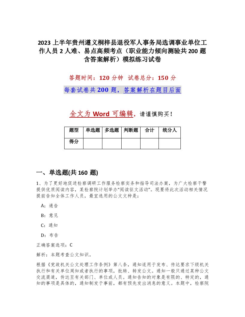 2023上半年贵州遵义桐梓县退役军人事务局选调事业单位工作人员2人难易点高频考点职业能力倾向测验共200题含答案解析模拟练习试卷