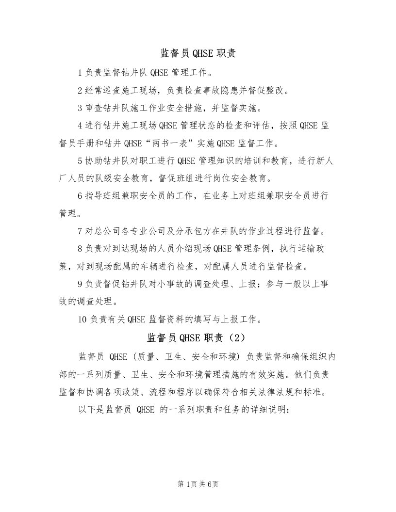 监督员QHSE职责（5篇）