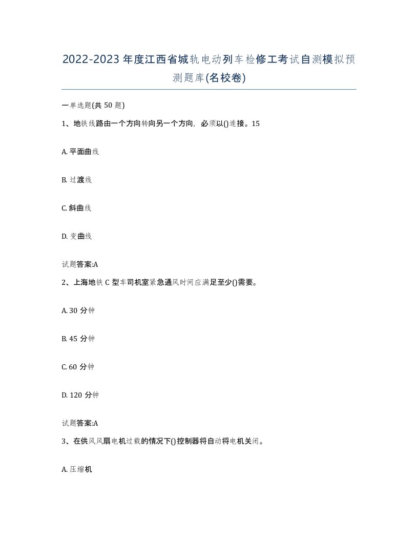 20222023年度江西省城轨电动列车检修工考试自测模拟预测题库名校卷