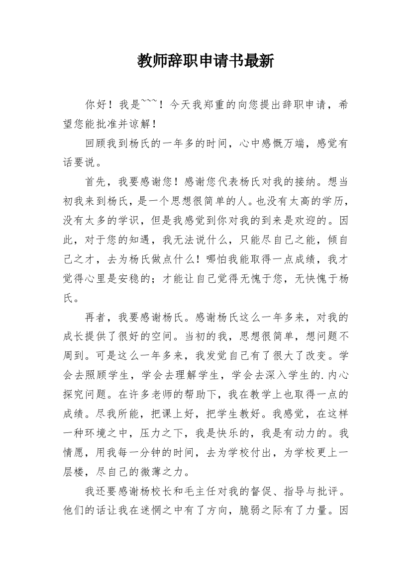 教师辞职申请书最新