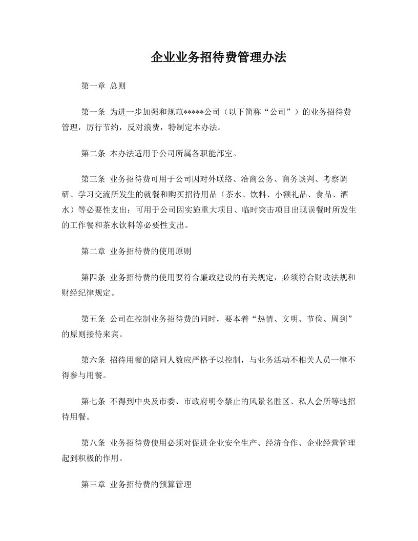 公司业务招待费管理办法