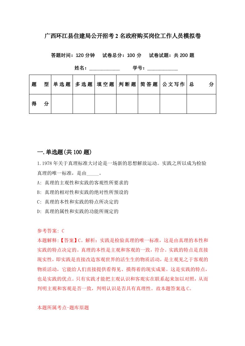 广西环江县住建局公开招考2名政府购买岗位工作人员模拟卷第4期