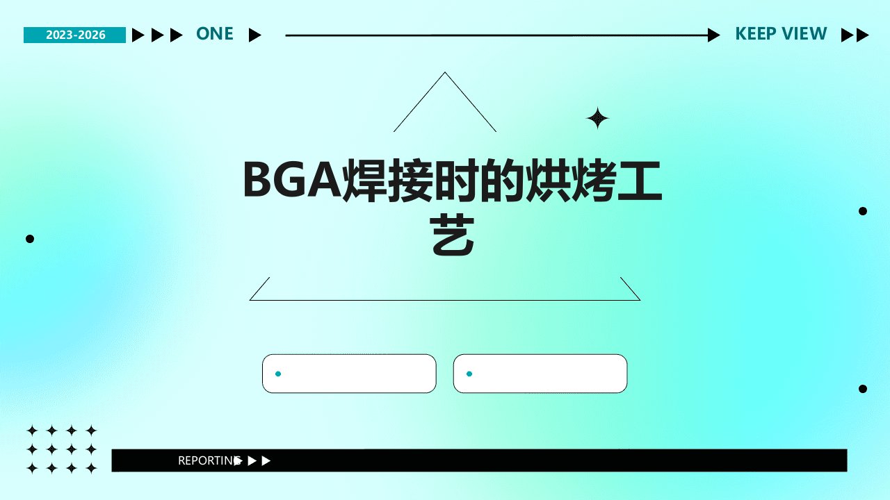 bga焊接时的烘烤工艺