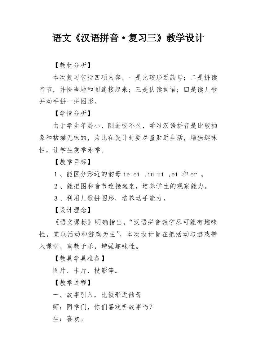 语文《汉语拼音·复习三》教学设计