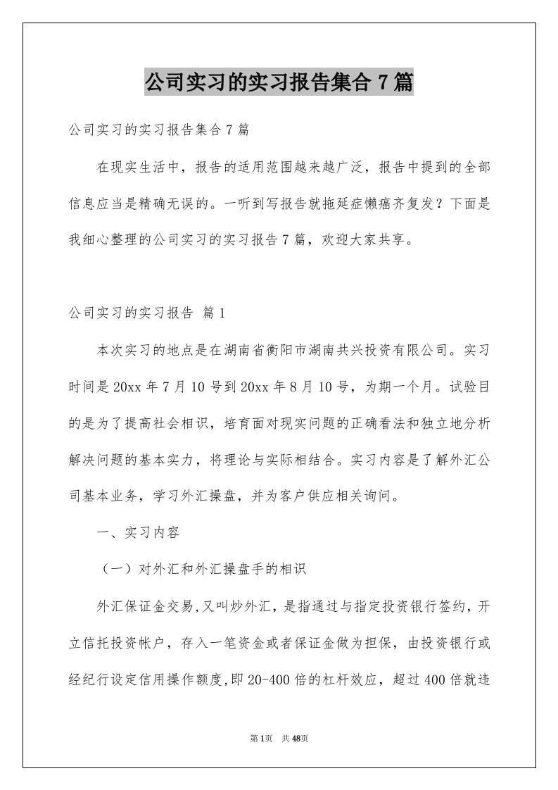 公司实习的实习报告集合7篇