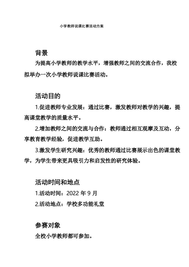 小学教师说课比赛活动方案