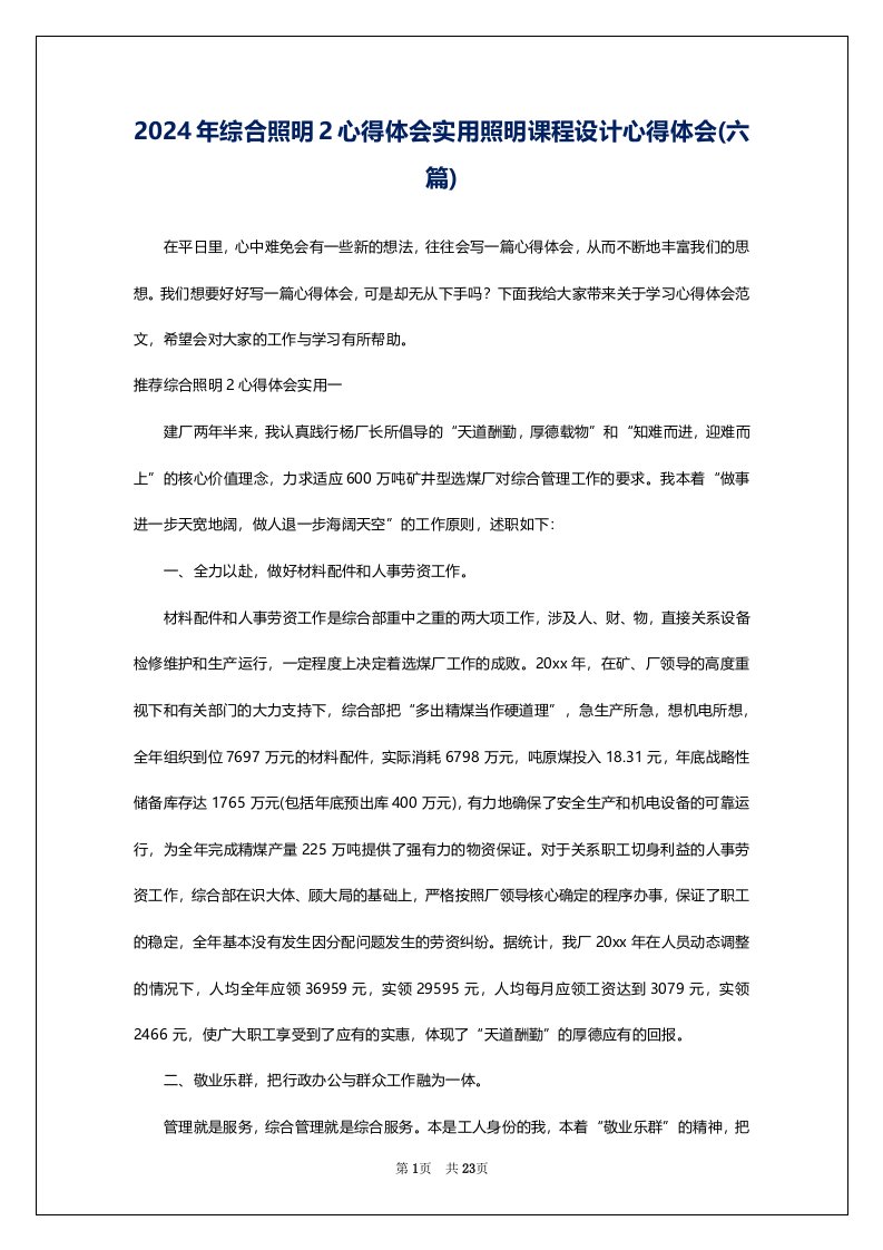 2024年综合照明2心得体会实用照明课程设计心得体会(六篇)