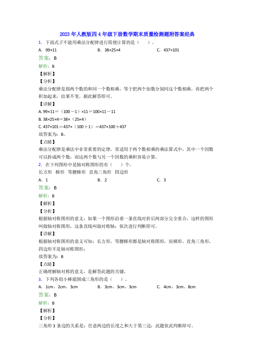 2023年人教版四4年级下册数学期末质量检测题附答案经典