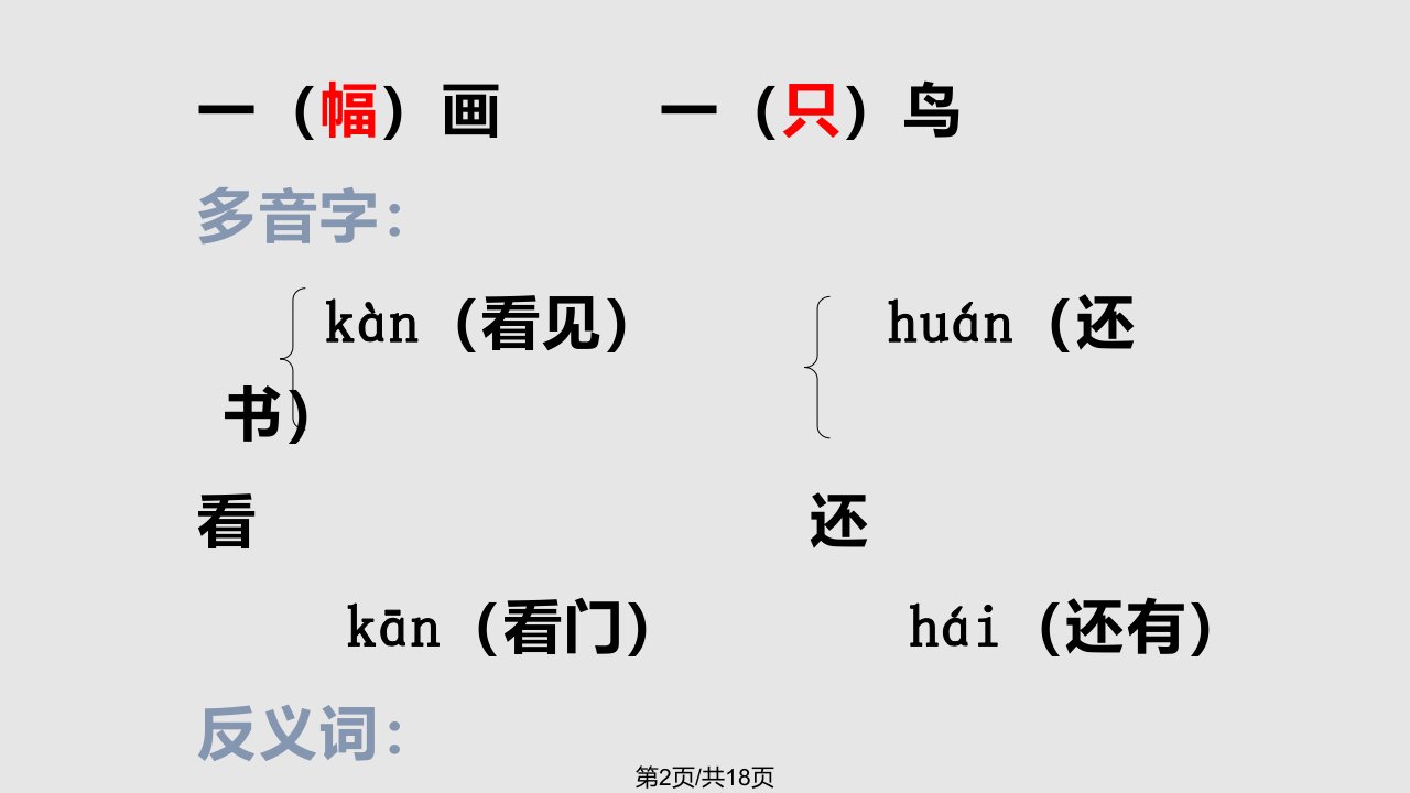 一年级语文上册复习部编完美