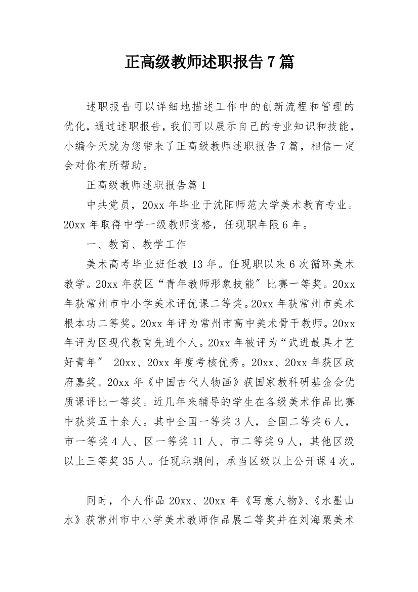 正高级教师述职报告7篇