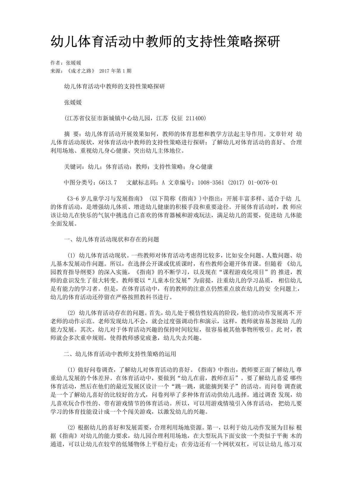 幼儿体育活动中教师的支持性策略探研